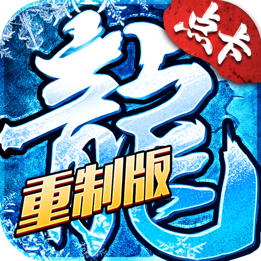 <strong>冰雪重制版</strong>