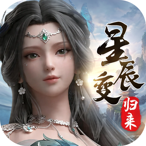 <strong>星辰变：归来</strong>