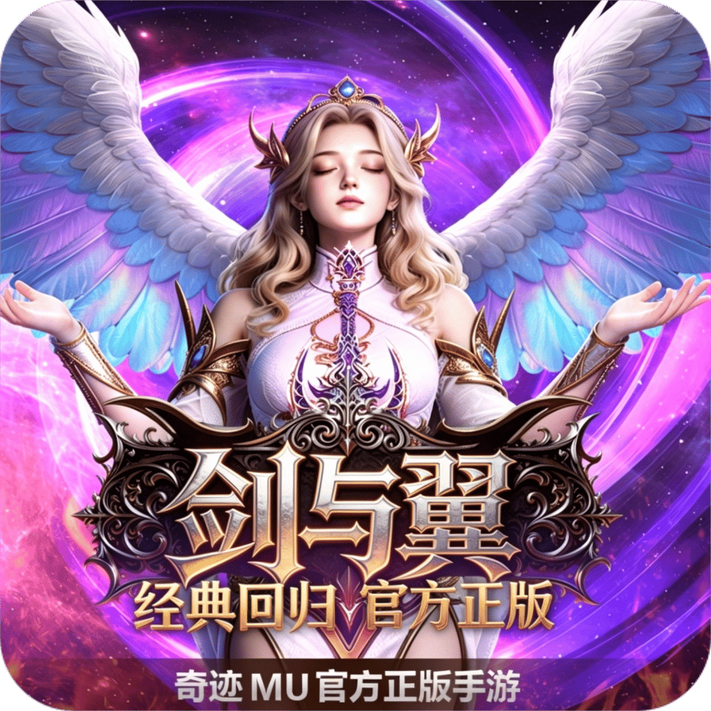 <strong>奇迹mu：剑与翼</strong>