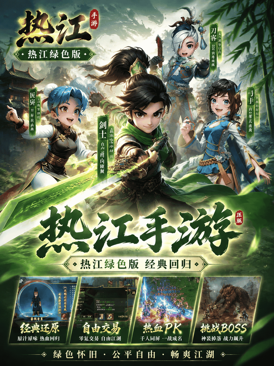 热江绿色版